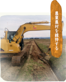 農業農村を維持する