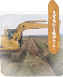 農業農村を維持する