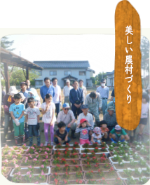 美しい農村づくり