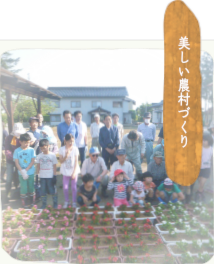 美しい農村づくり